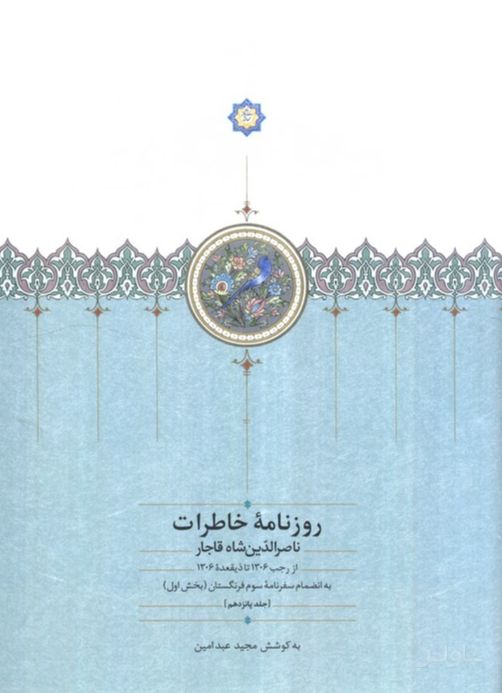 روزنامه خاطرات ناصرالدین شاه قاجار 15