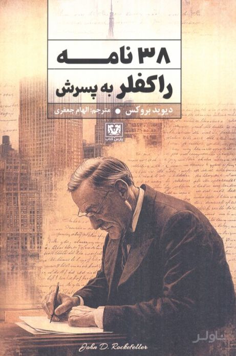 38 نامه راکفلر به پسرش