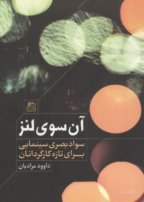 آن سوی لنز