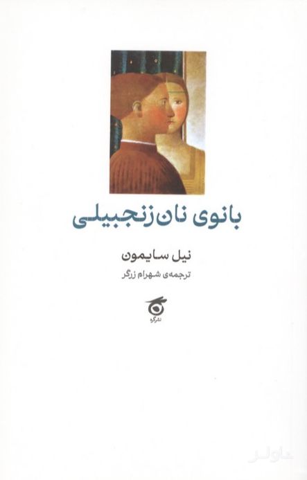 بانوی نان زنجبیلی