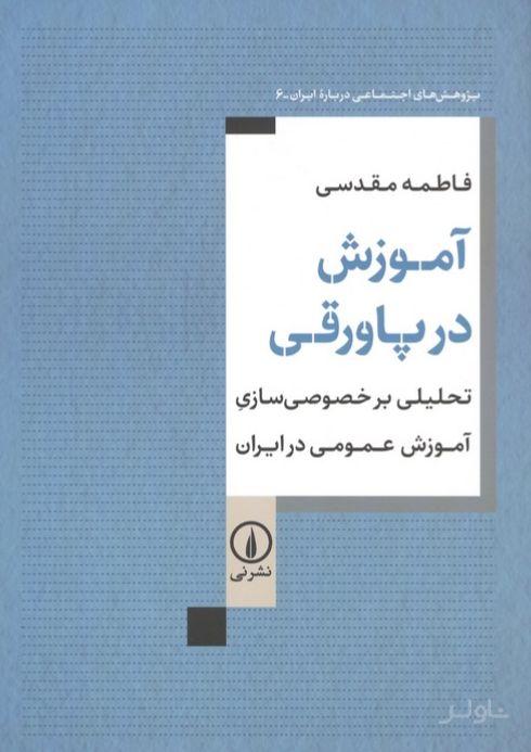 آموزش در پاورقی
