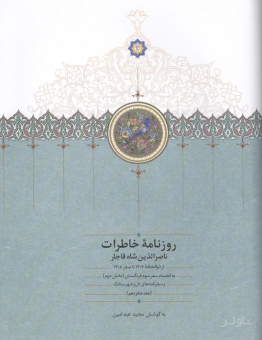 روزنامه خاطرات ناصرالدین شاه (جلد 16)
