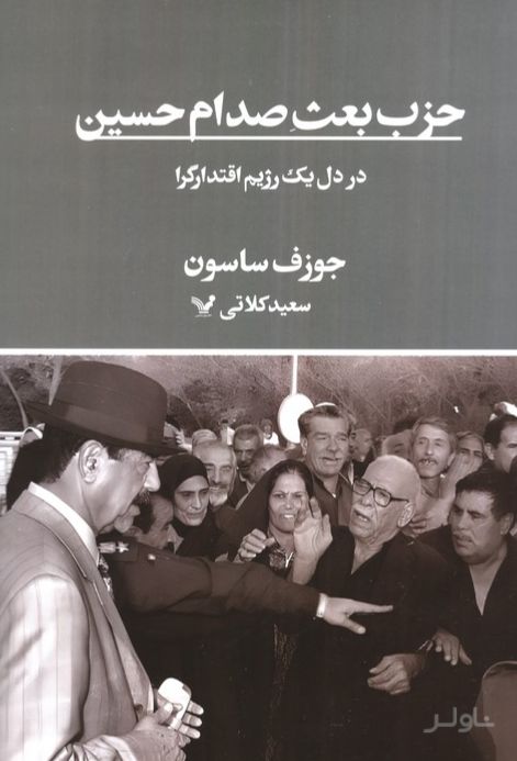حزب بعث صدام حسین