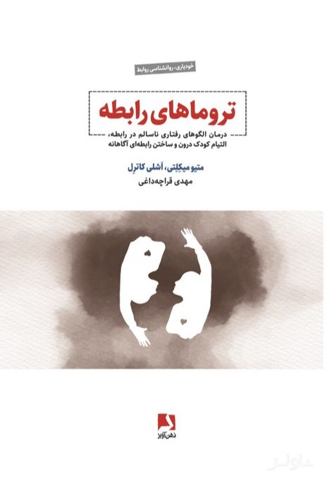 تروماهای رابطه