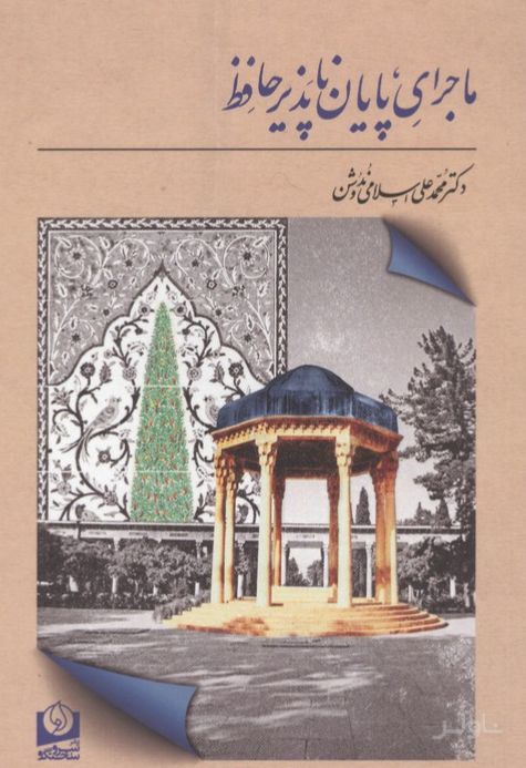 ماجرای پایان ناپذیر حافظ