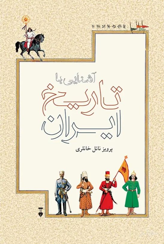 آشنایی با تاریخ ایران