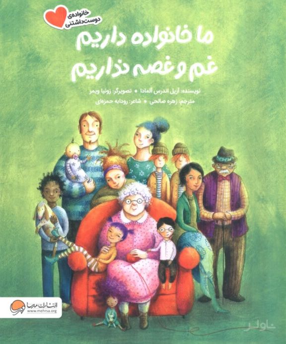 ما خانواده داریم غم و غصه نداریم