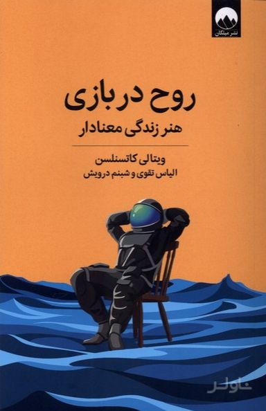 روح در بازی
