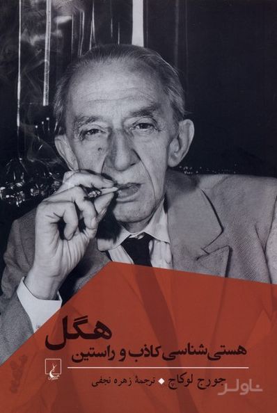 هستی شناسی کاذب و راستین هگل