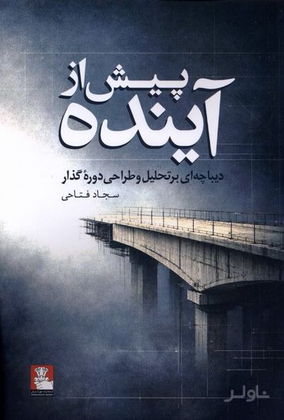 پیش از آینده