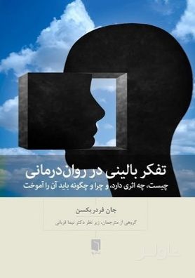 تفکر بالینی در روان‌درمانی