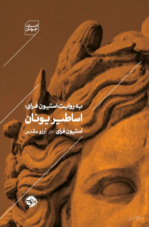 اساطیر یونان