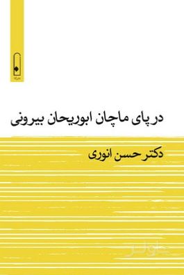در پای ماچان ابوریحان بیرونی