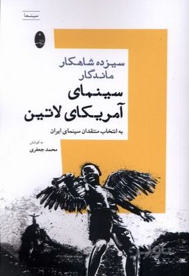 سیزده شاهکار ماندگار سینمای آمریکای لاتین