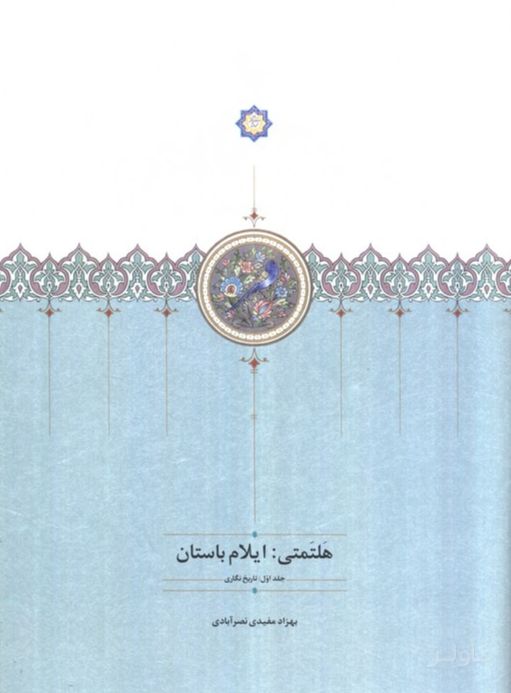 هلتمتی ایلام باستان