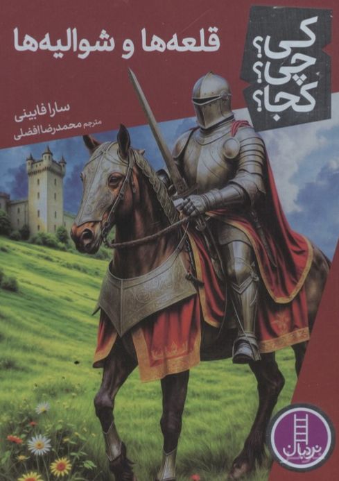 قلعه‌ها و شوالیه‌ها
