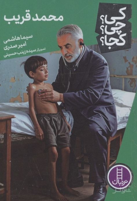 محمد قریب