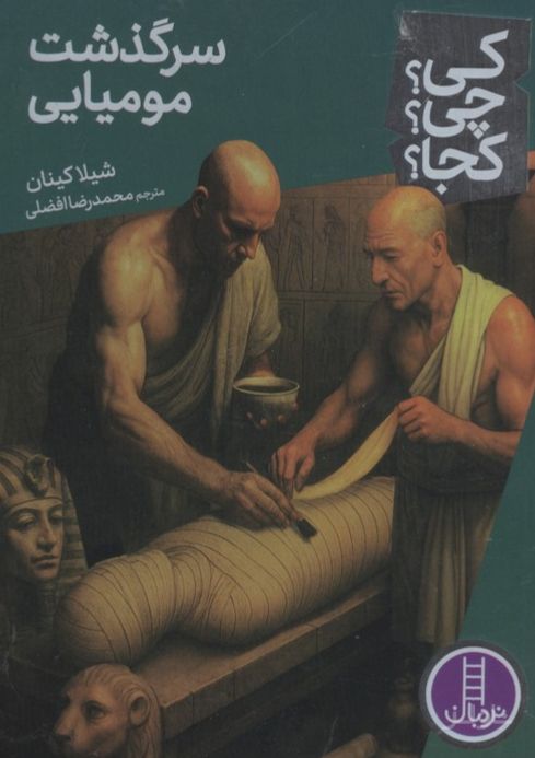 سرگذشت مومیایی