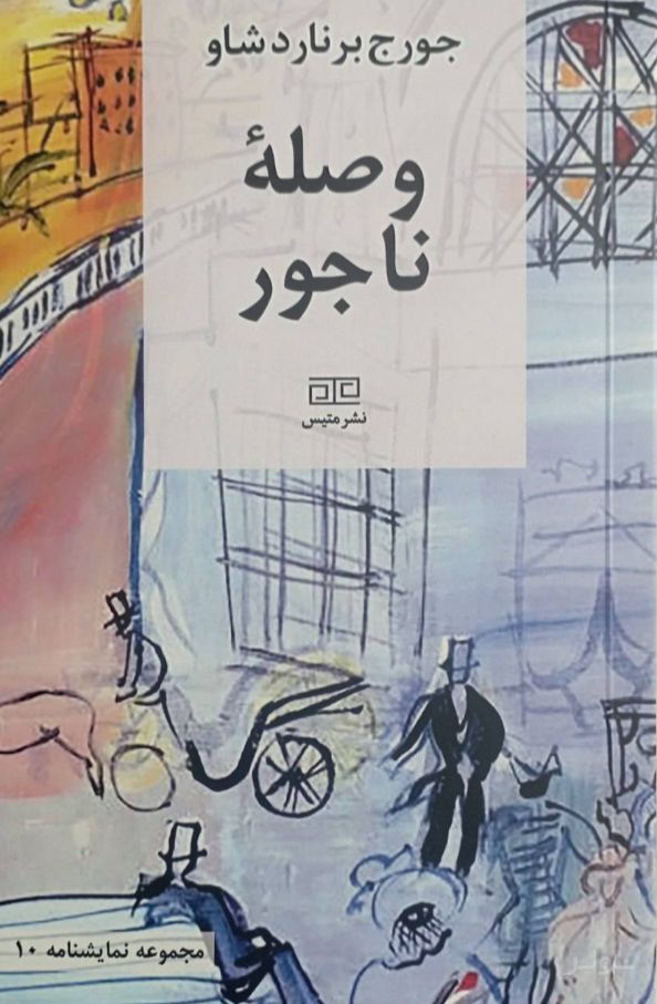 وصله‌ی ناجور