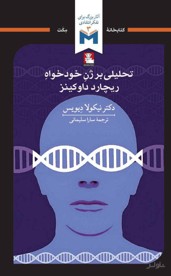 تحلیلی بر ژن خودخواه