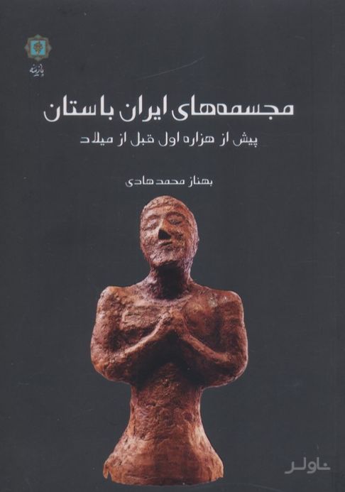 مجسمه‌های ایران باستان