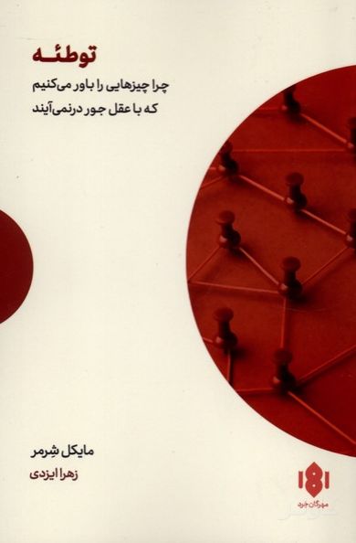 توطئه