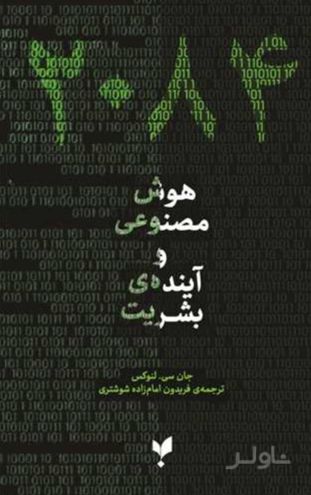2084: هوش مصنوعی و آینده بشریت