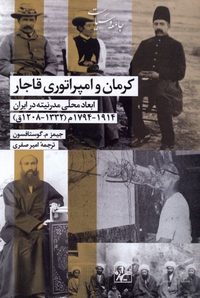 کرمان و امپراتوری قاجار