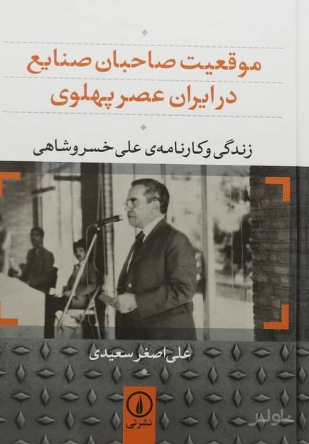 موقعیت صاحبان صنایع در ایران عصر پهلوی