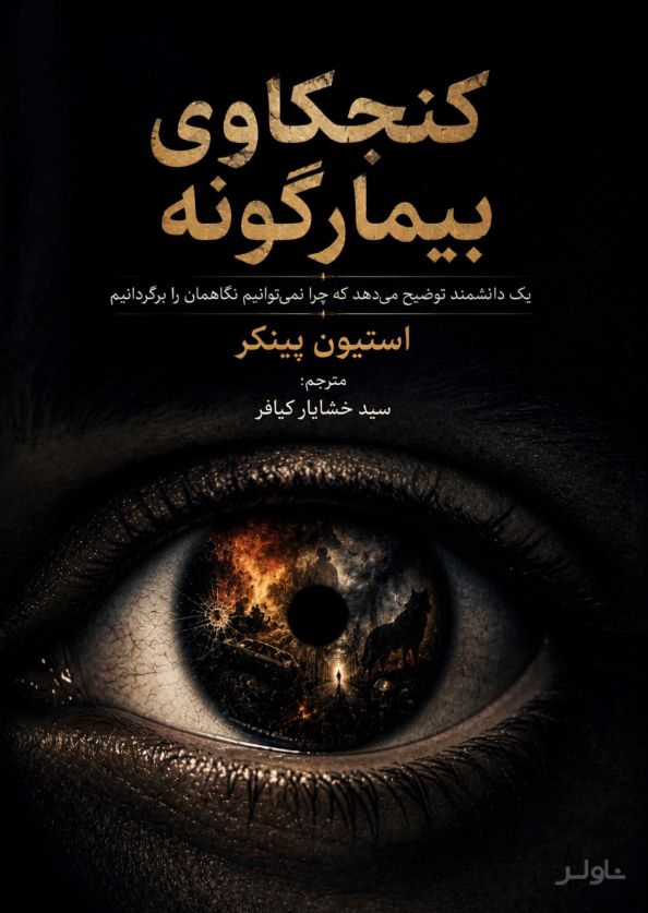 کنجکاوی بیمارگونه