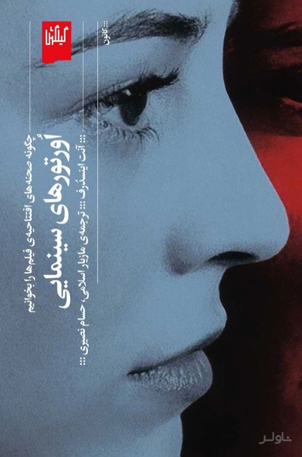اورتورهای سینمایی