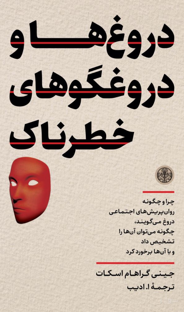 دروغ‌ها و دروغگوهای خطرناک