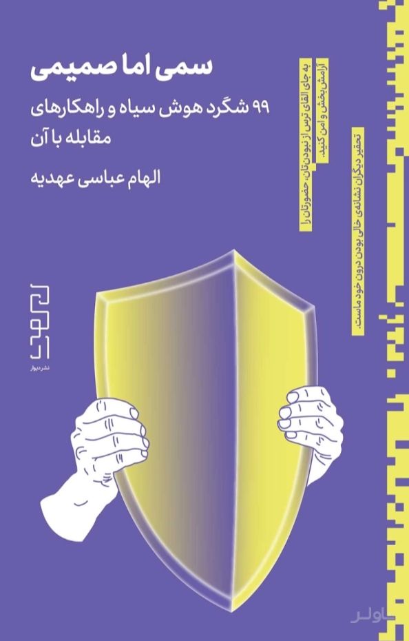 سمی اما صمیمی