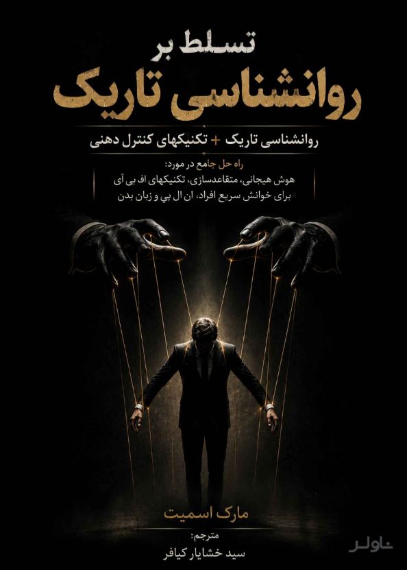 تسلط بر روانشناسی تاریک