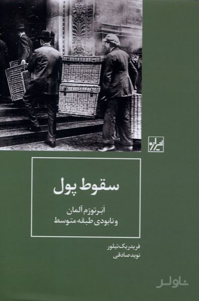 سقوط پول