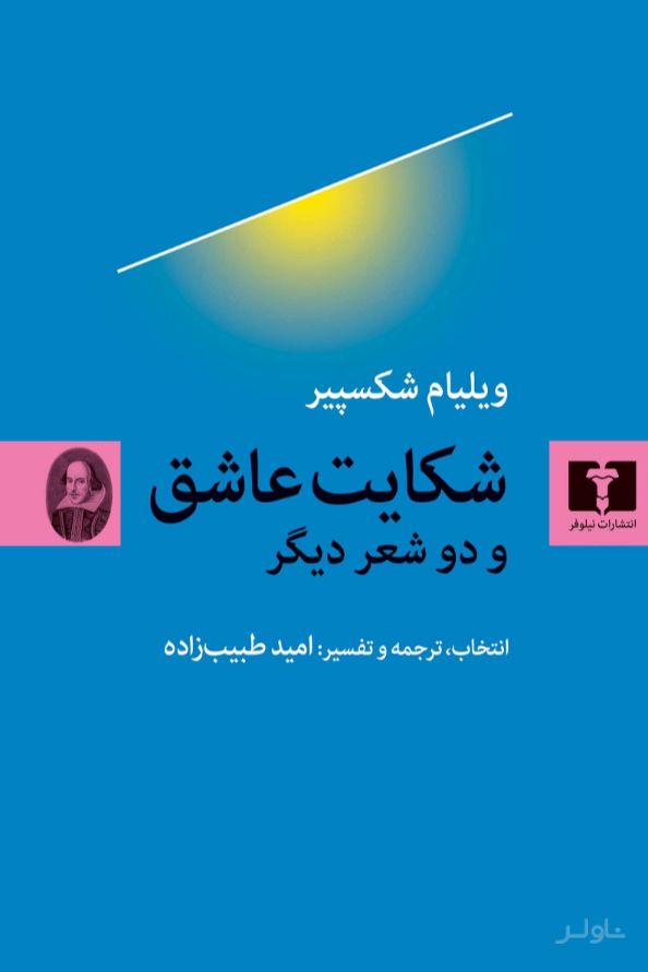 ویلیام شکسپیر شکایت عاشق و دو شعر دیگر