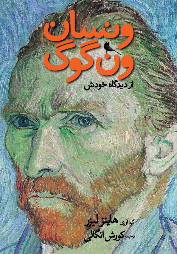 ونسان ون‌گوگ از دیدگاه خودش