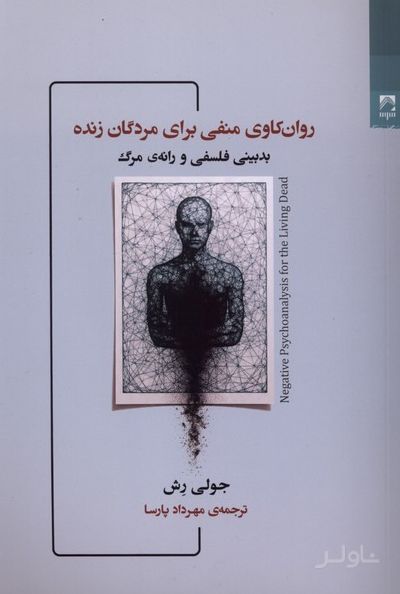 روان‌کاوی منفی برای مردگان زنده