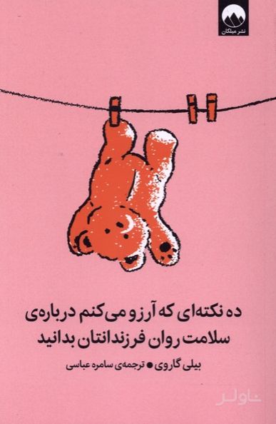 ده نکته‌ای که آرزو می‌کنم درباره‌ی سلامت روان فرزندان‌تان بدانید