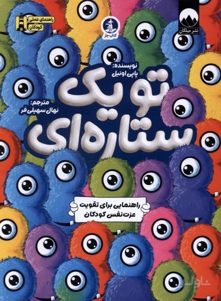 تو یک ستاره‌ای