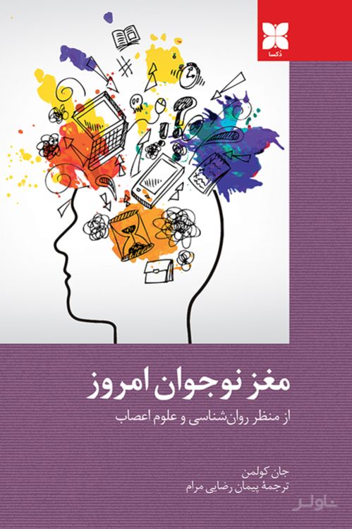 مغز نوجوان امروز