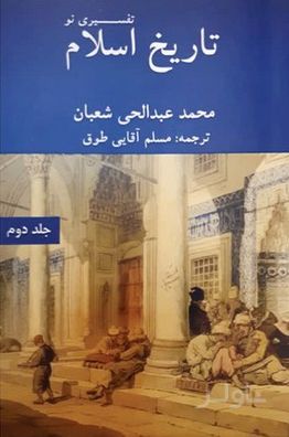 تاریخ اسلام تفسیری نو (جلد دوم)