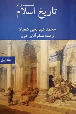 تاریخ اسلام تفسیری نو (جلد اول)