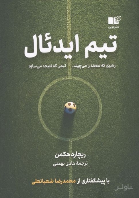 تیم ایدئال