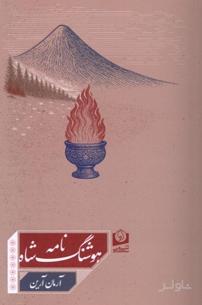 هوشنگ شاه نامه