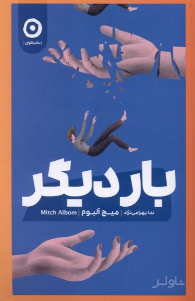بار دیگر