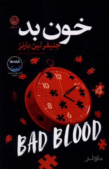 خون بد
