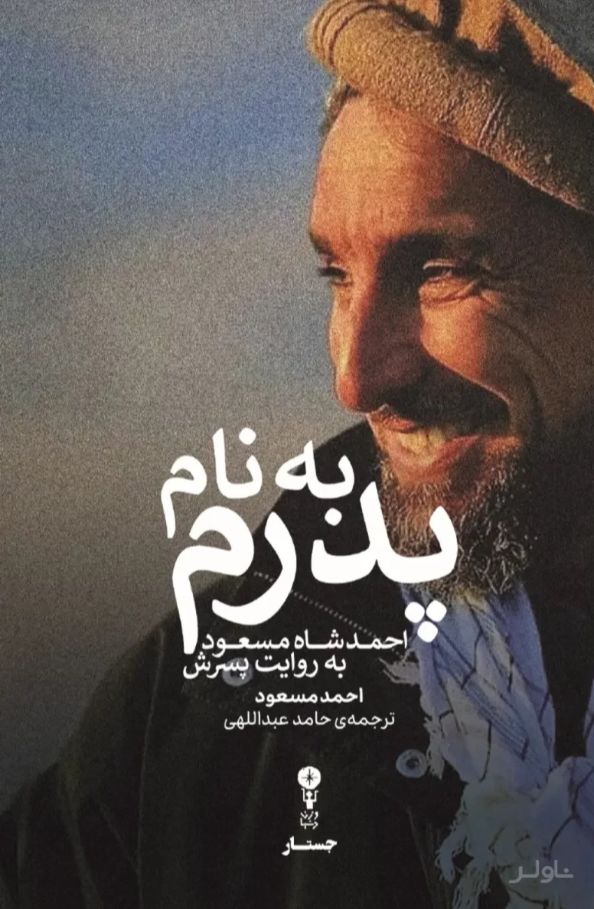 به نام پدرم
