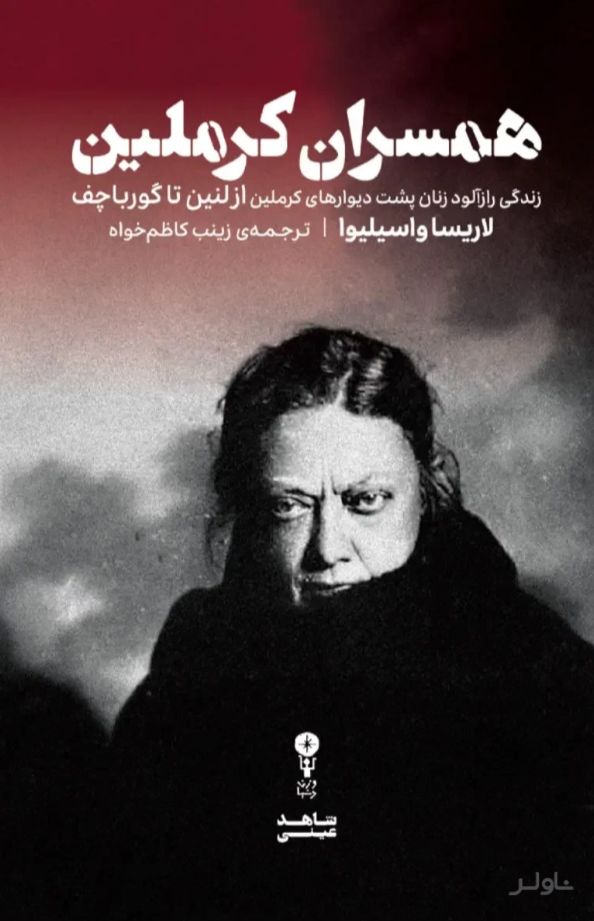 همسران کرملین