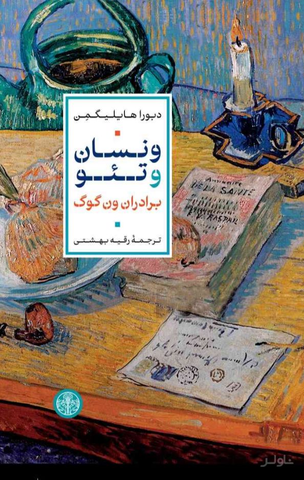 ونسان و تئو